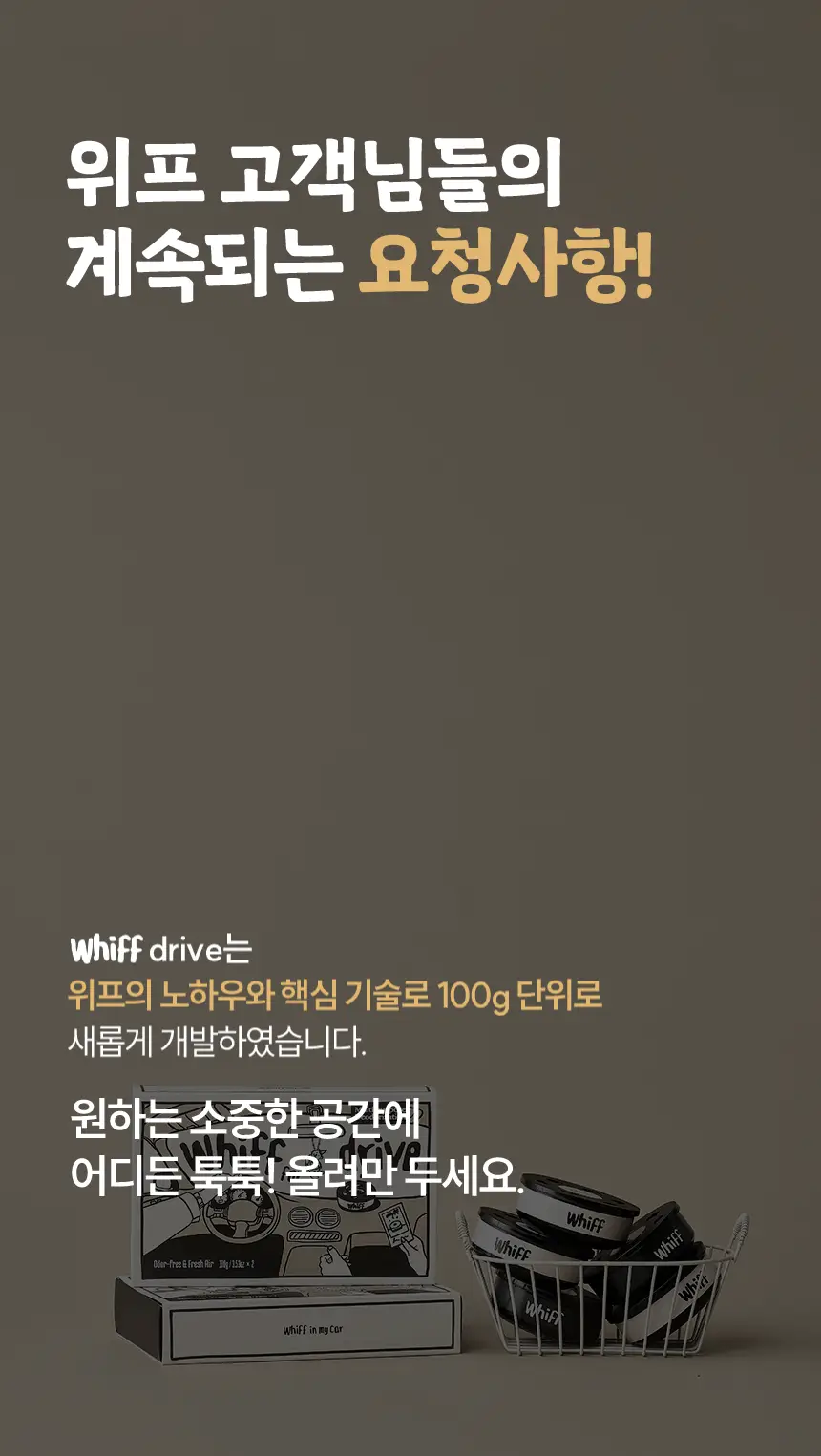 [1위 탈취제] 위프 고체형 탈취제 7종 골라담기 (화이트/블랙/베이지/핑크/퍼플) 상세페이지 164